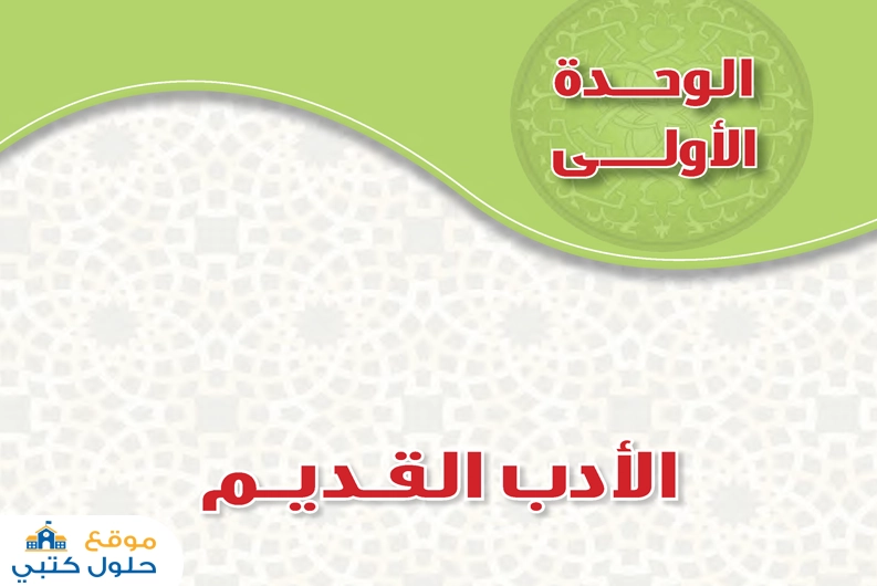 حل وحدة الادب القديم دراسات أدبية مسارات
