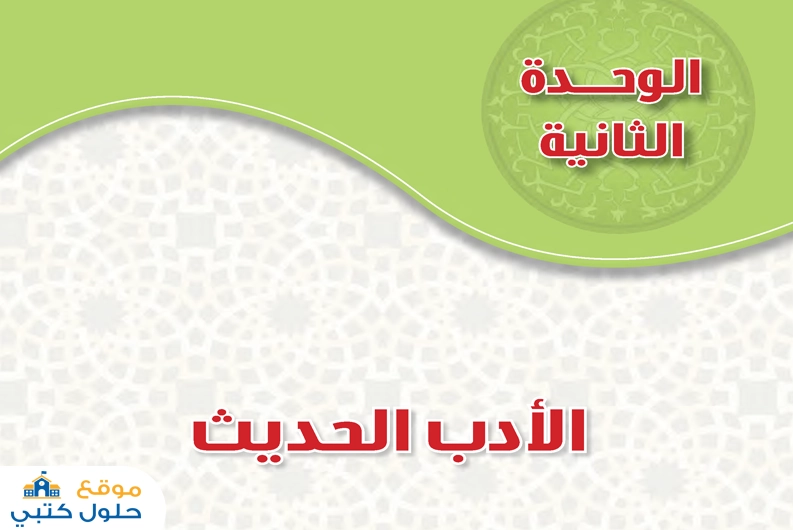 حل وحدة الادب الحديث دراسات أدبية مسارات