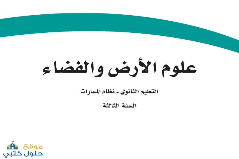 حل علوم الأرض والفضاء مسارات ثالث ثانوي