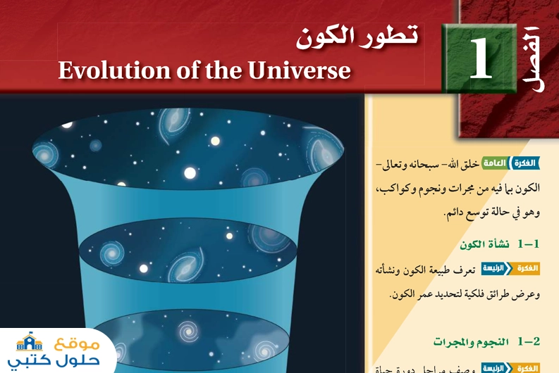حل فصل تطور الكون مادة علوم الأرض والفضاء