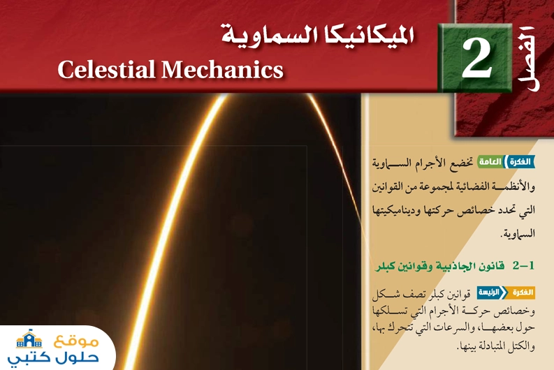 حل فصل الميكانيكا السماوية مادة علوم الأرض والفضاء