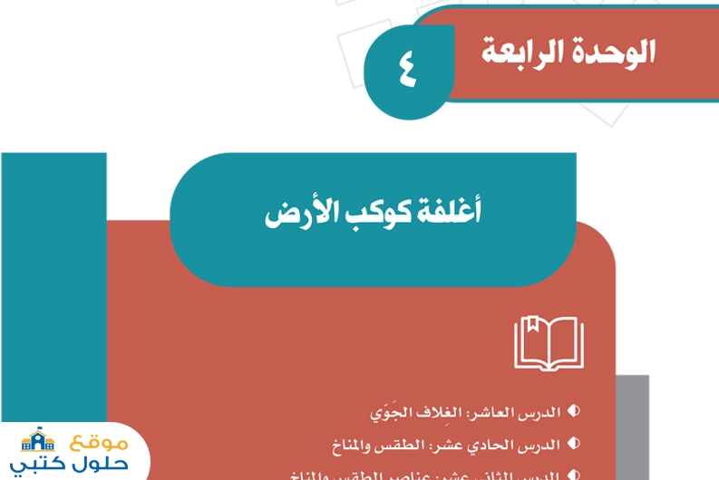 حل وحدة أغلفة كوكب الأرض ثاني متوسط مادة الاجتماعيات الفصل الاول