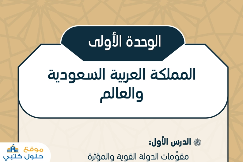حل وحدة المملكة العربية السعودية والعالم