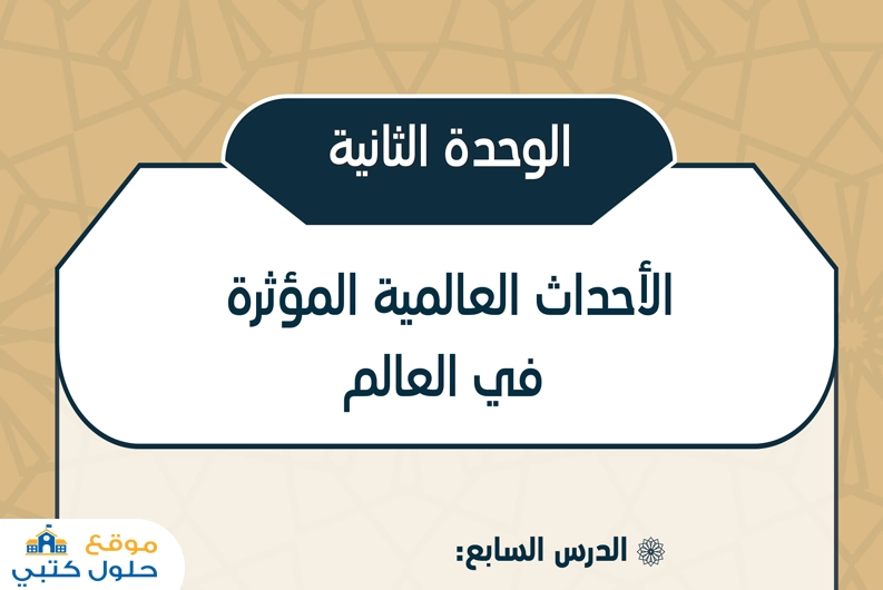 حل وحدة الأحداث العالمية المؤثرة