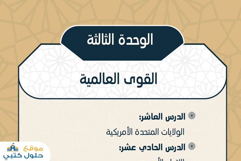 حل وحدة القوى العالمية مادة الإجتماعيات الفصل الأول أول ثانوي