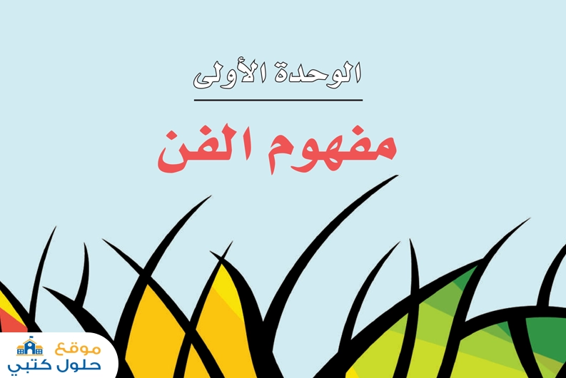 حل وحدة مفهوم الفن مادة الفنون ف1