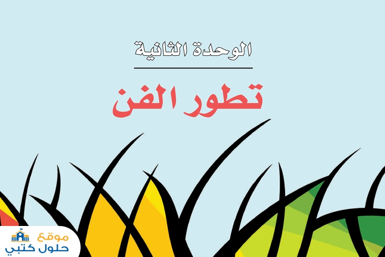 حل وحدة تطور الفني ثاني ثانوي ف1 مادة الفنون