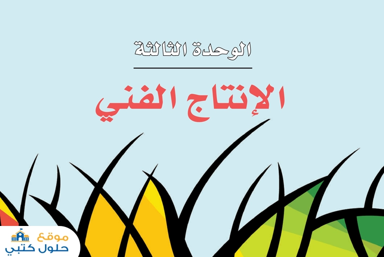 حل وحدة الإنتاج الفني صف ثاني ثانوي مادة الفنون