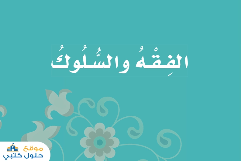 حل كتاب مادة الفقه اول ابتدائي ف1