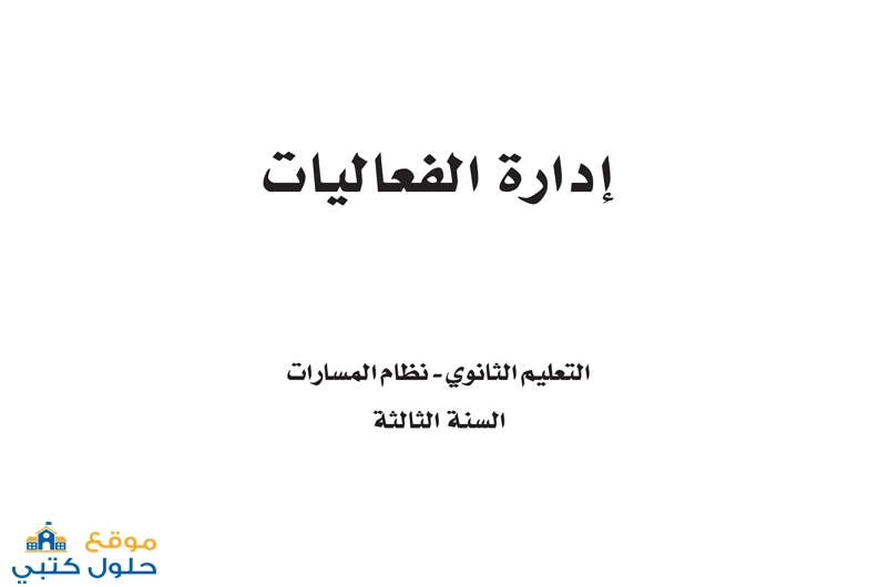 حل مادة إدارة الفعاليات الفصل الأول ثالث ثانوي