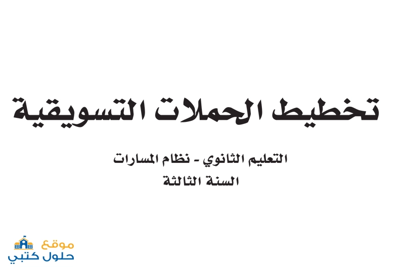 حل تخطيط الحملات التسويقية ثالث ثانوي الفصل الأول