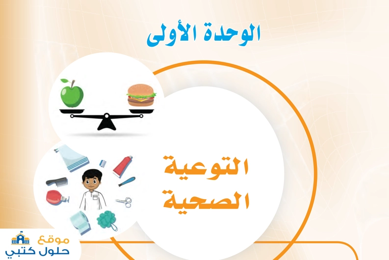 حل الوحدة الأولى التوعية الصحية مهارات حياتية أول متوسط ف1