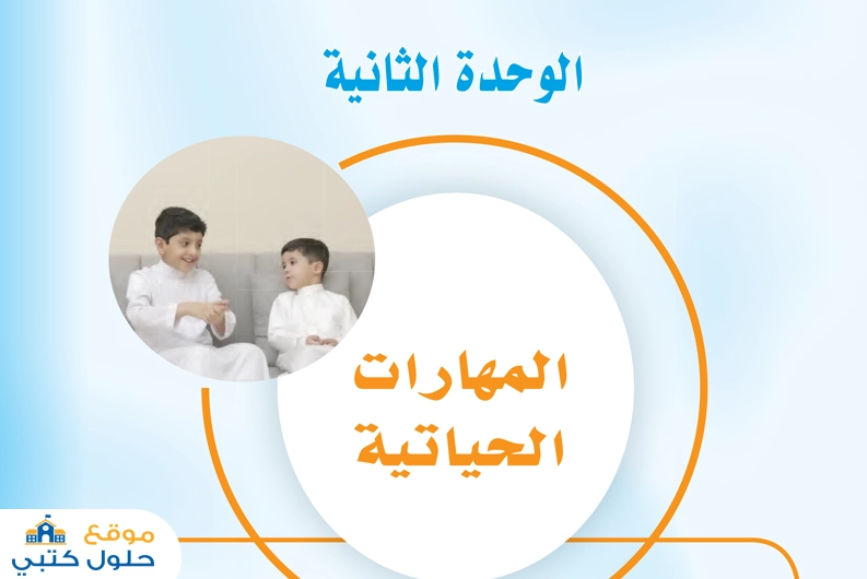 حل الوحدة الثانية المهارات الحياتية مهارات حياتية أول متوسط ف1