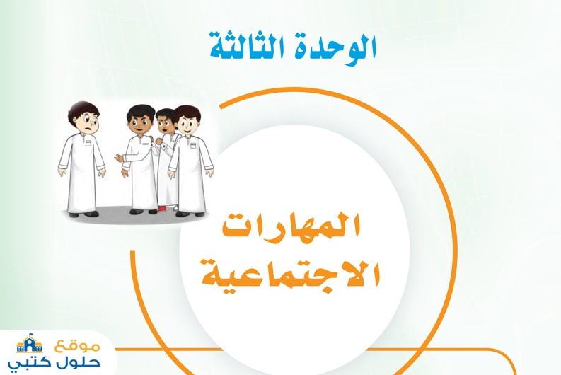 حل الوحدة الثالثة المهارات الاجتماعية مهارات حياتية أول متوسط ف3