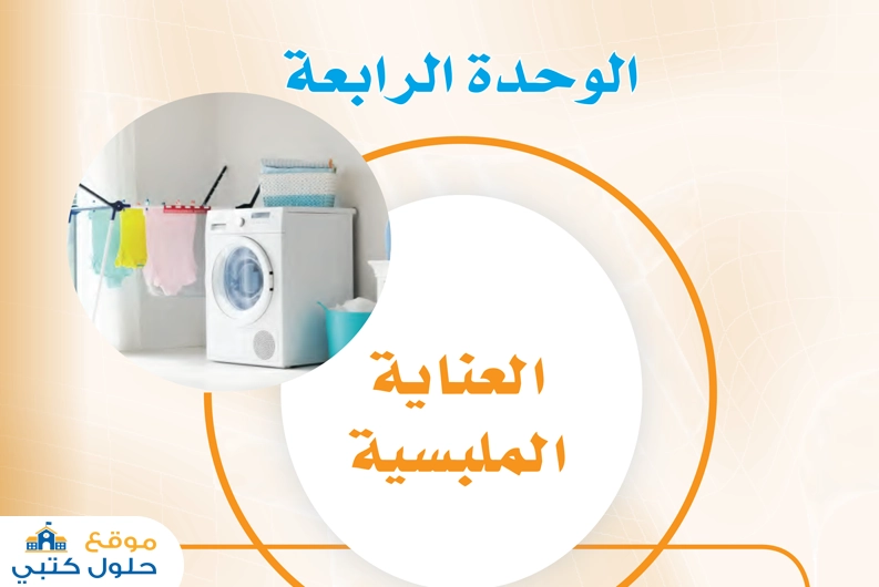 الوحدة الرابعة العناية الملبسية مادة المهارات الحياتية والأسرية أول متوسط ف1
