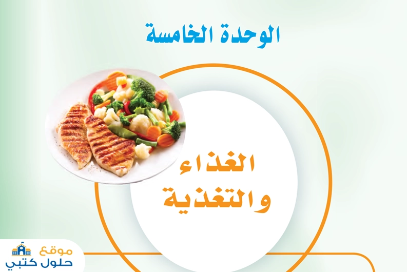 الوحدة الخامسة الغذاء والتغذية مادة المهارات الحياتية والأسرية أول ومتوسط ف1