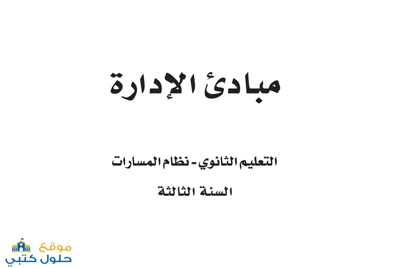 حل مبادئ الإدارة الفصل الأول ثالث ثانوي مسارات