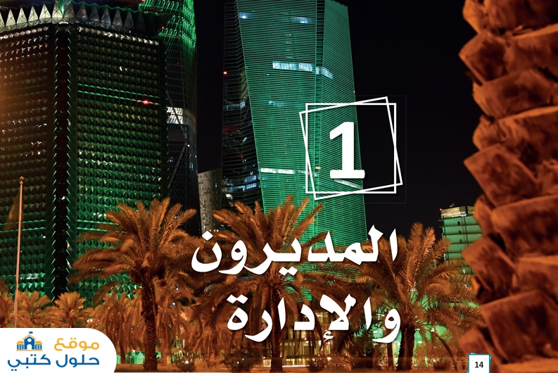 حل فصل المديرون والإدارة مادة مبادئ الإدارة ثالث ثانوي