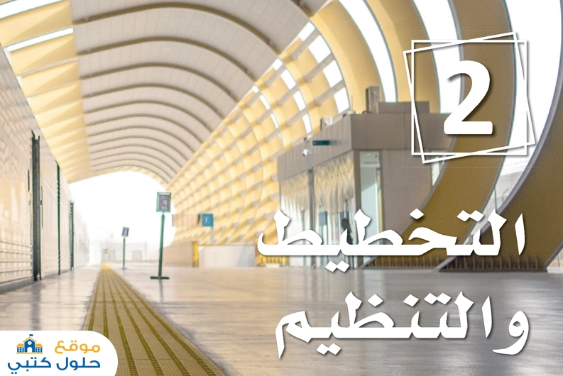 حل فصل التخطيط والتنظيم مادة مبادئ الإدارة مسارات ف1