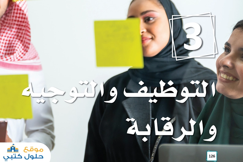 حل فصل التوظيف والتوجيه والرقابة ثالث ثانوي الفصل الأول