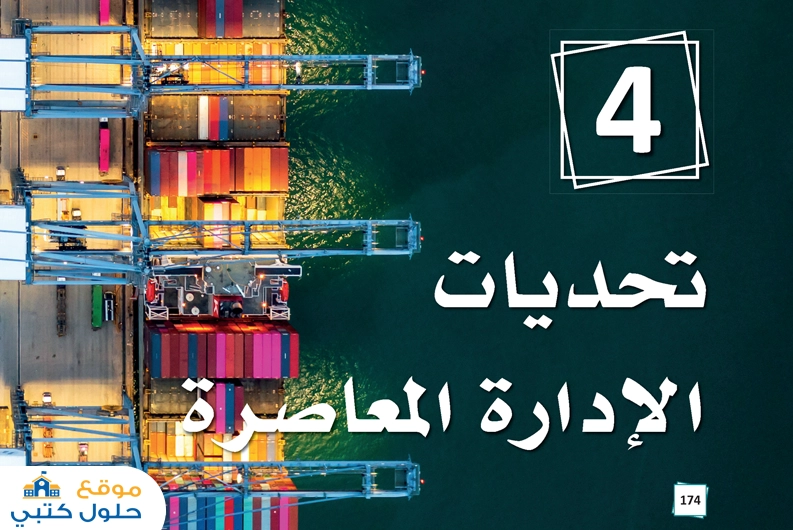 حل فصل تحديات الإدارة المعاصرة مسارات ف1