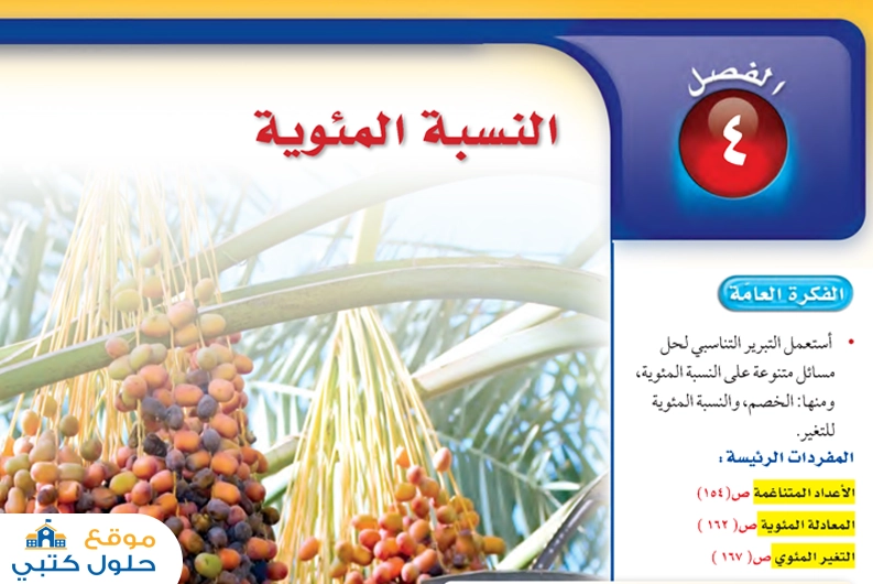 حل الفصل الرابع النسبة المئوية