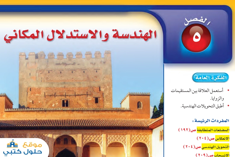 حل الفصل الخامس الهندسة والاستدلال