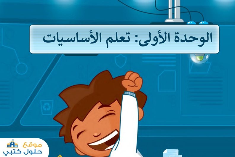 حل الوحدة الاولى تعلم الأساسيات المهارات الرقمية الفصل الدراسي الأول