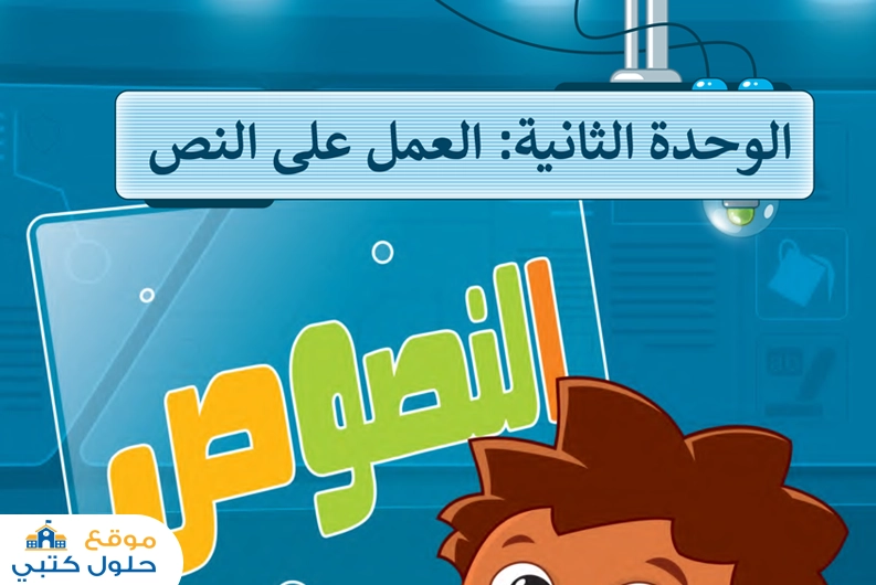 حل الوحدة الثانية العمل على النص رابع ابتدائي مادة المهارات الرقمية الفصل الدراسي الأول