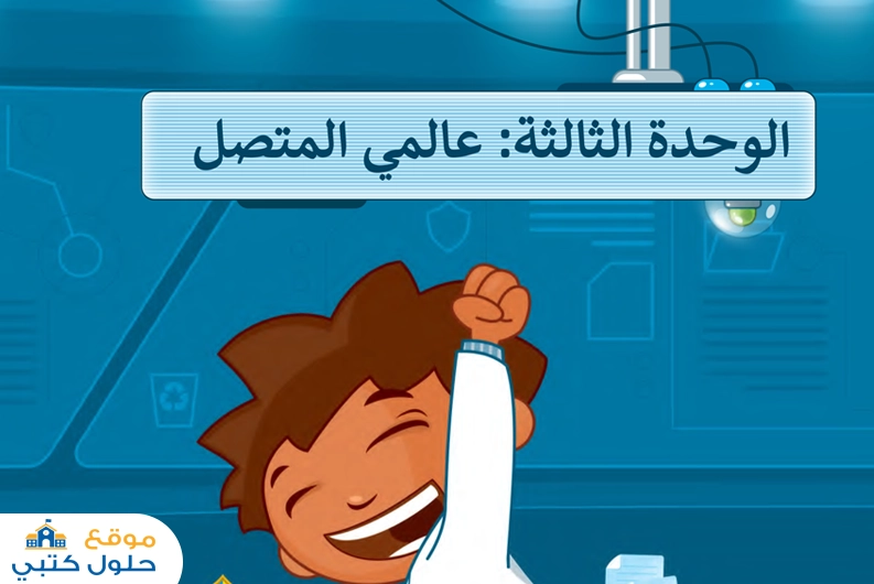 حل وحدة عالمي المتصل مادة المهارات الرقمية صف رابع ابتدائي