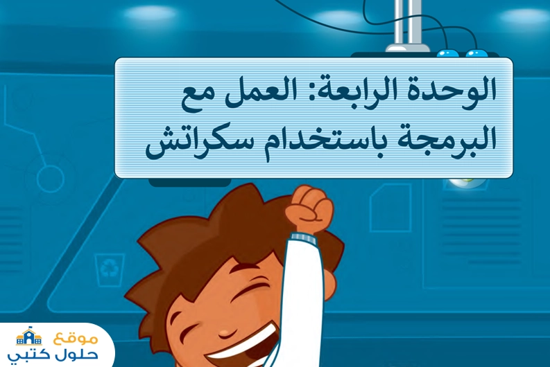 حل الوحدة الرابعة العمل مع البرمجة رابع ابتدائي مادة المهارات الرقمية الفصل الدراسي الأول