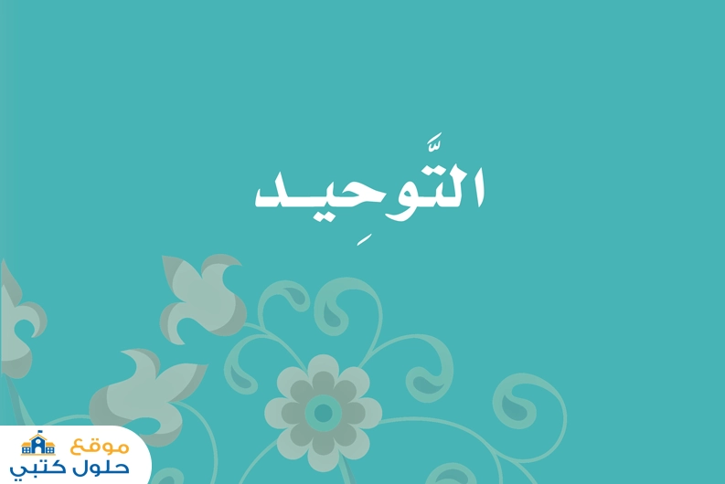 حل كتاب مادة التوحيد اول ابتدائي ف1