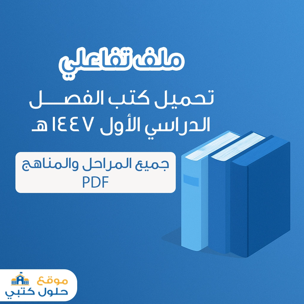 تحميل كتب الفصل الدراسي الأول 1447 الجزء الأول