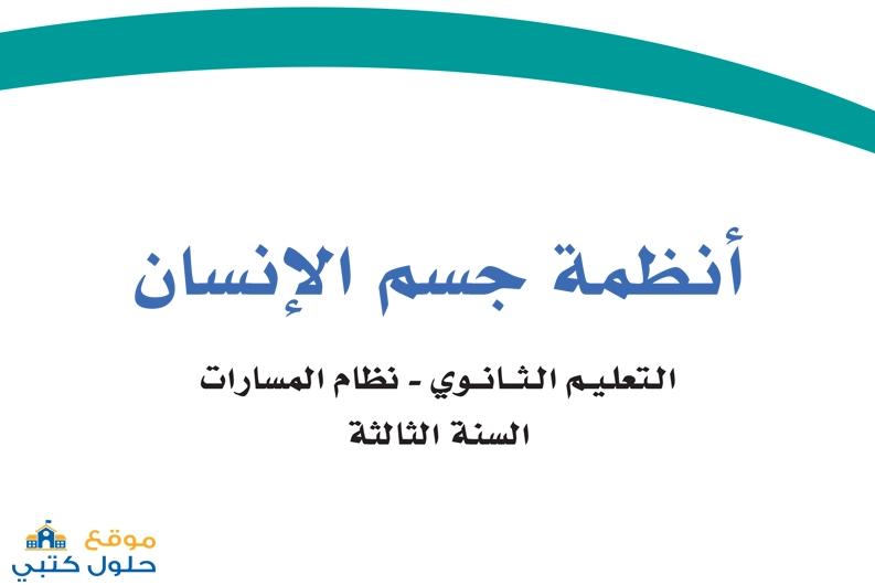حل مادة انظمة جسم الانسان الفصل الاول مسارات