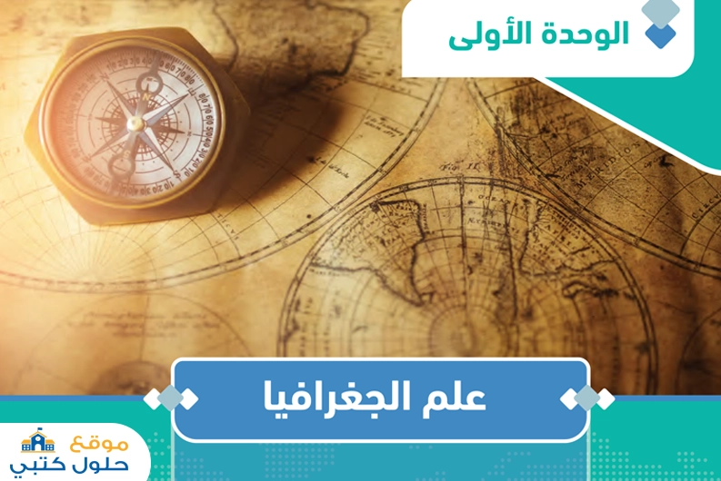 حل وحدة علم الجغرافيا الفصل الأول ثالث ثانوي 