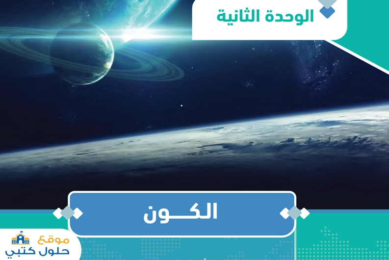 حل وحدة الكون مادة الجغرافيا ثالث ثانوي مسارات ف1