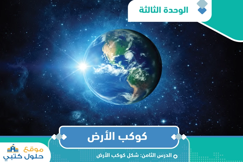 حل وحدة كوكب الأرض مسارات مادة الجغرافيا الفصل الأول