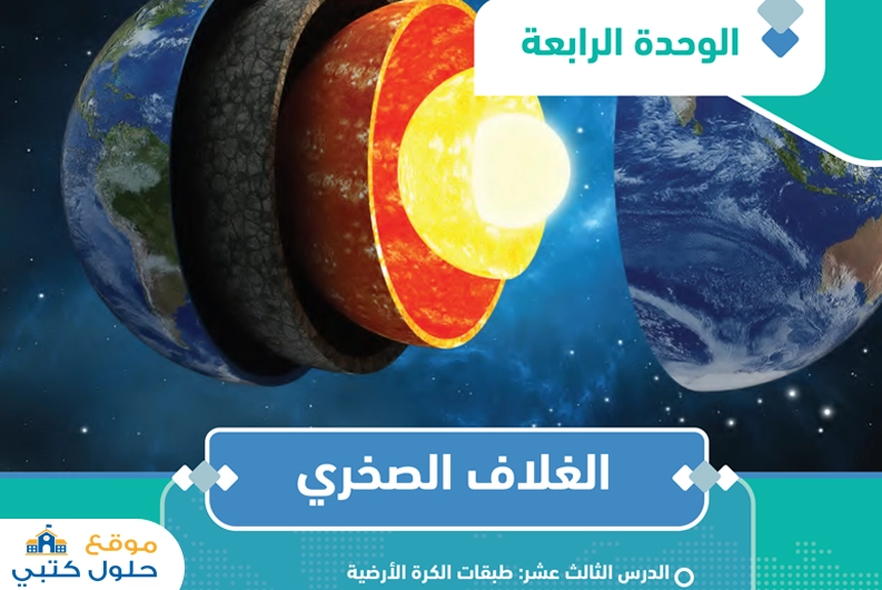 وحدة الغلاف الصخري مادة الجغرافيا ثالث ثانوي ف1