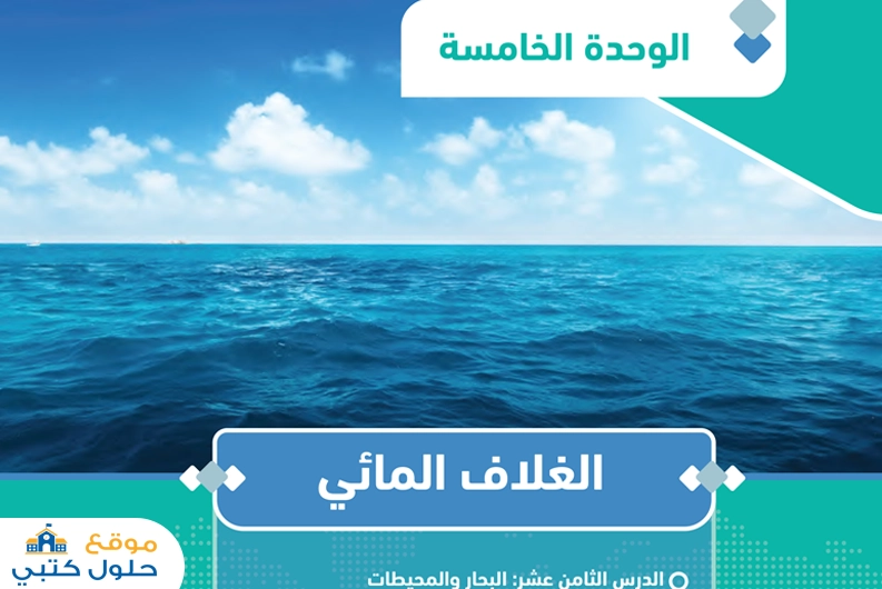 حل وحدة الغلاف المائي مادة الجغرافيا ثالث ثانوي مسارات