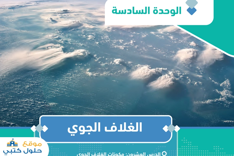 حل وحدة الغلاف الجوي ثالث ثانوي مادة الجغرافيا الفصل الأول