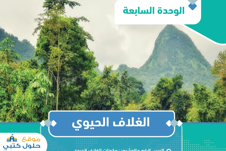 حل وحدة الغلاف الحيوي ثالث ثانوي مادة الجغرافيا مسارات