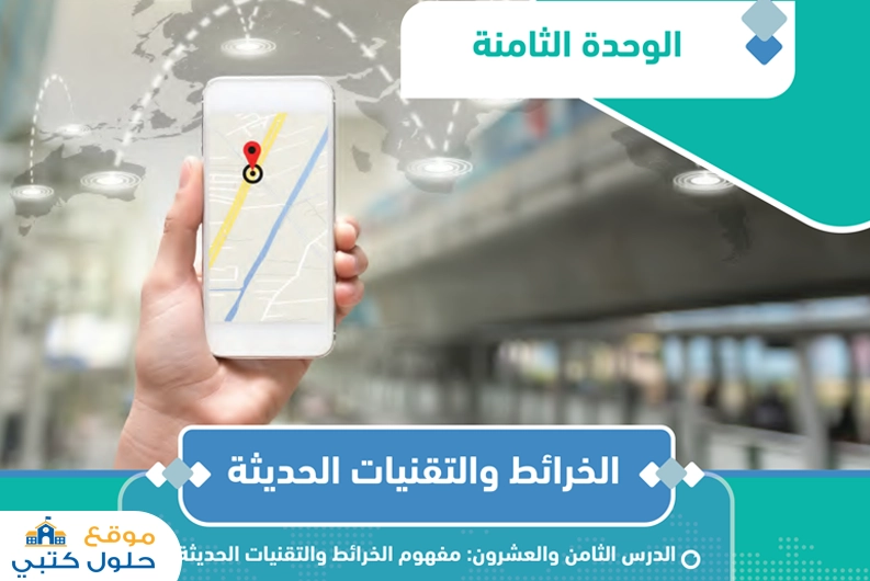حل وحدة الخرائط والتقنيات الحديثة مادة الجغرافيا الفصل الأول