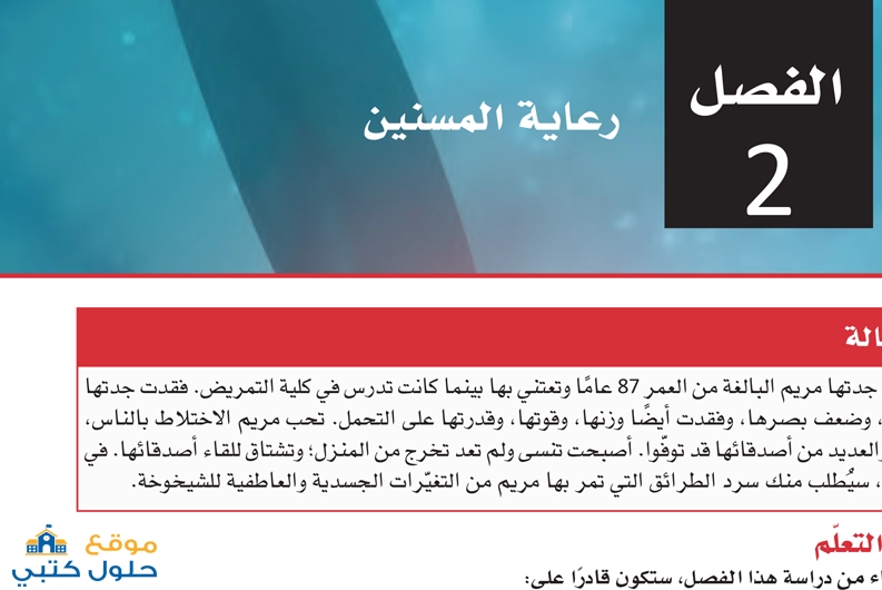 حل فصل رعاية المسنين ثالث ثانوي مسارات ف1