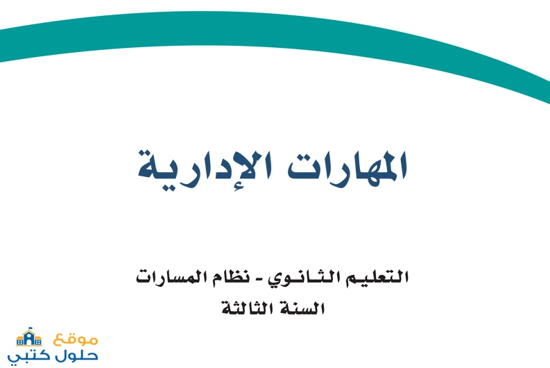 حل المهارات الإدارية صف ثالث ثانوي الفصل الأول مسارات