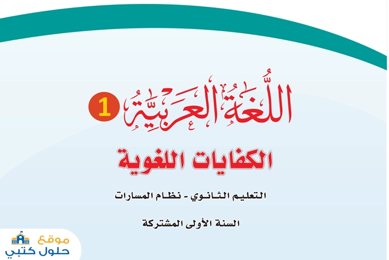 اختبار الفترة الثانية مادة الكفايات اللغوية اول ثانوي مسارات الفصل الأول pdf