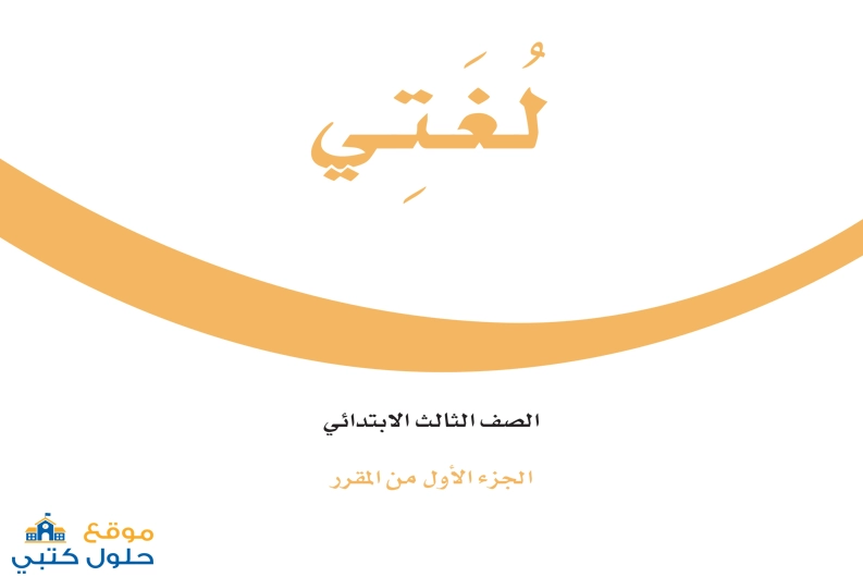 لغتي ثالث ابتدائي حل الكتاب كامل ف1