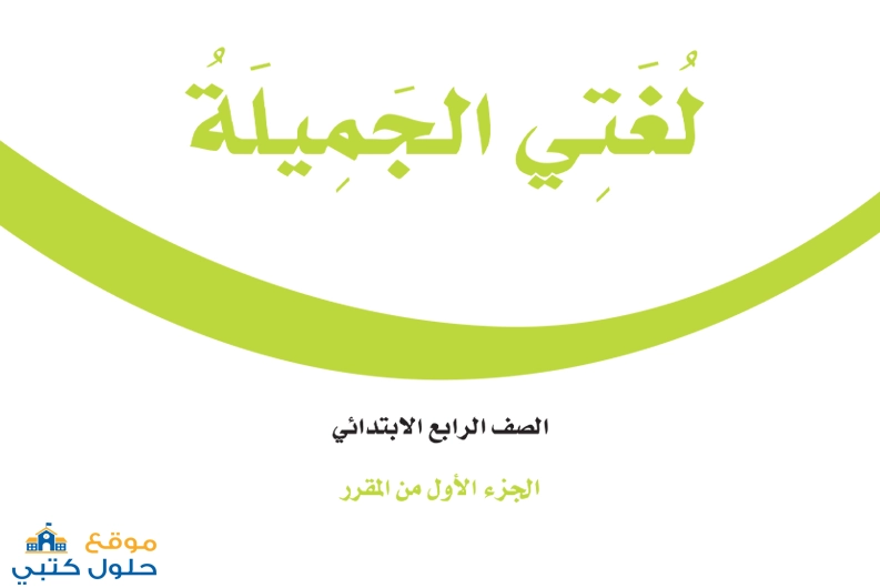 نموذج اختبار مادة لغتي الفترة الثانية الفصل الأول ف1