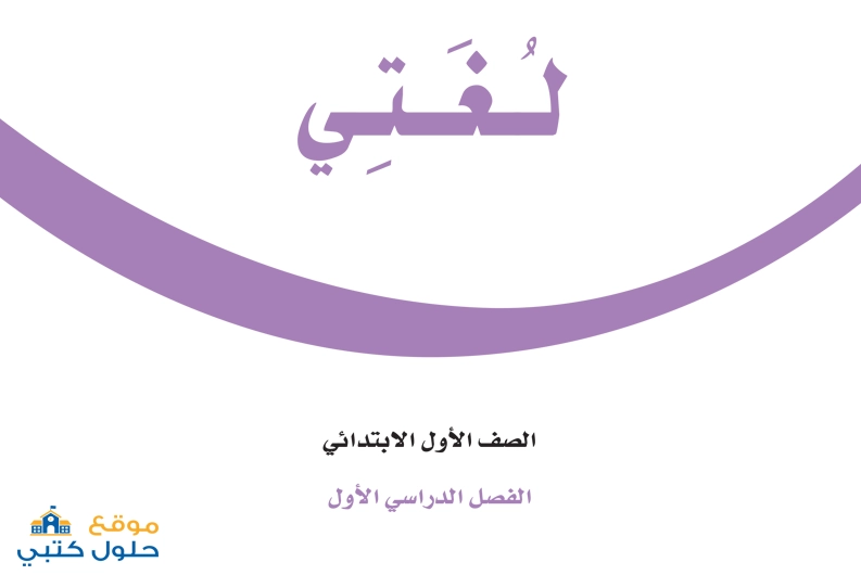 اختبار لغتي الفترة الثانية الفصل الأول صف أول ابتدائي