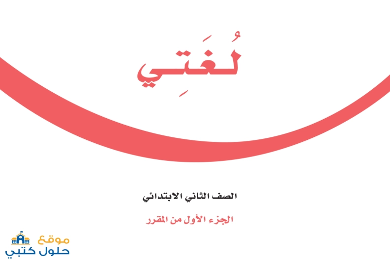 اختبار لغتي للصف الثاني الابتدائي الفصل الأول – نموذج الفترة الثانية