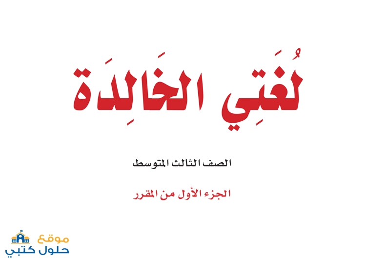 حل مادة لغتي صف ثالث متوسط الفصل الدراسي الأول ف1
